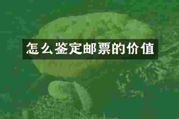 怎么鉴定邮票的价值