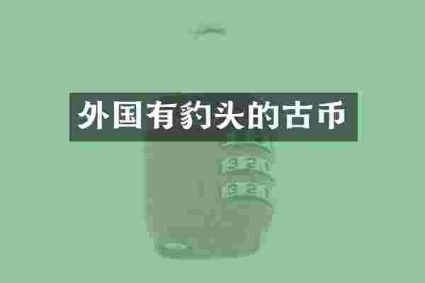 外国有豹头的古币