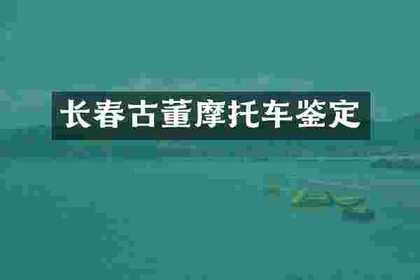 长春古董摩托车鉴定