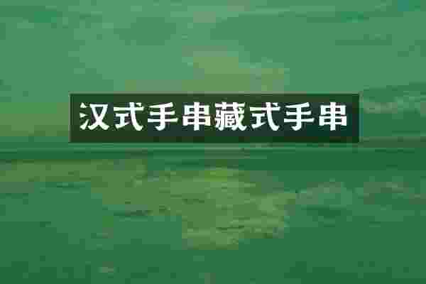 汉式手串藏式手串