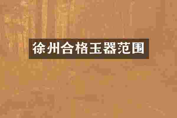 徐州合格玉器范围