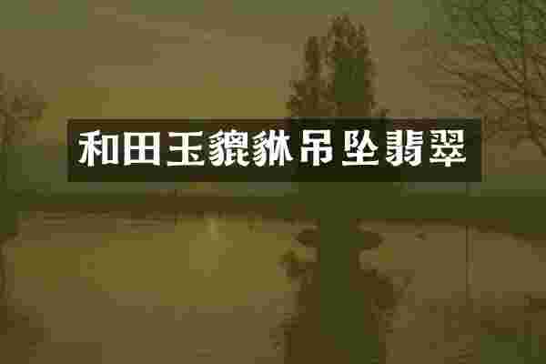 和田玉貔貅吊坠翡翠