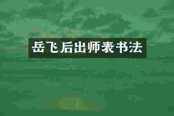 岳飞后出师表书法