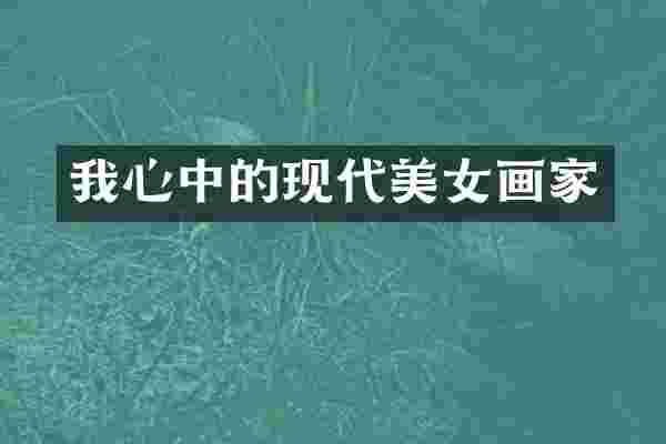 我心中的现代画家