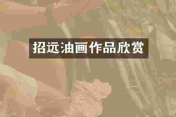 招远油画作品欣赏