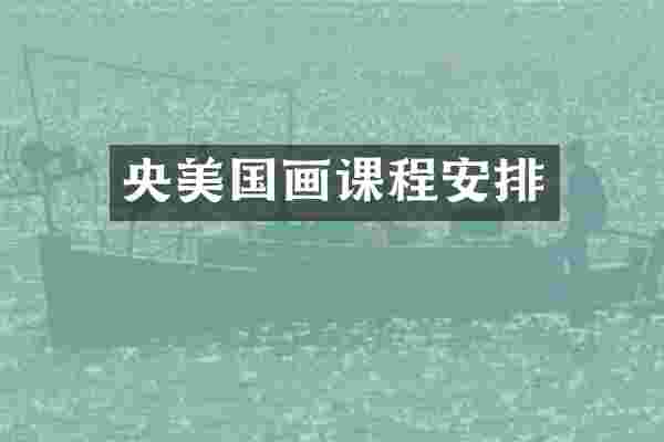 央美国画课程安排