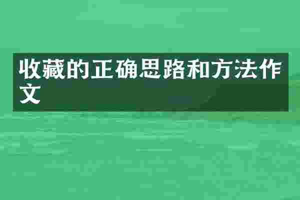 收藏的正确思路和方法作文