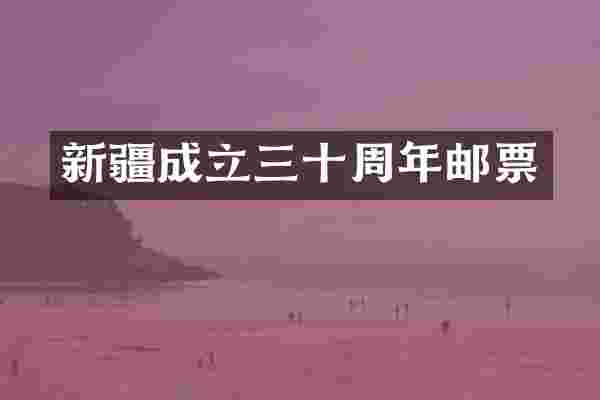 新疆成立三十周年邮票