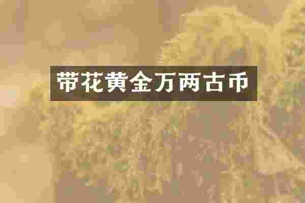 带花黄金万两古币