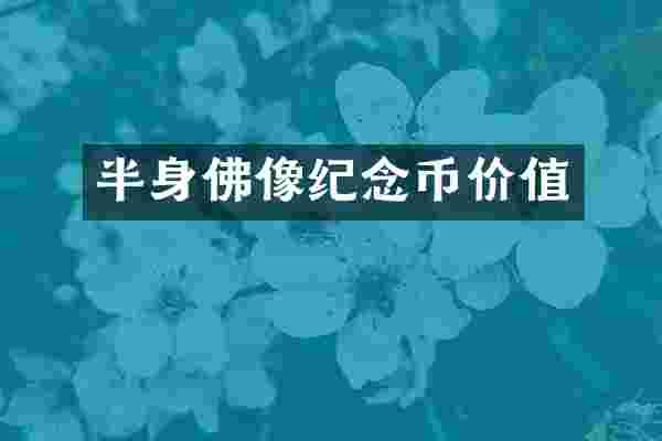 半身佛像纪念币价值
