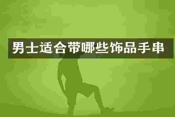 男士适合带哪些饰品手串