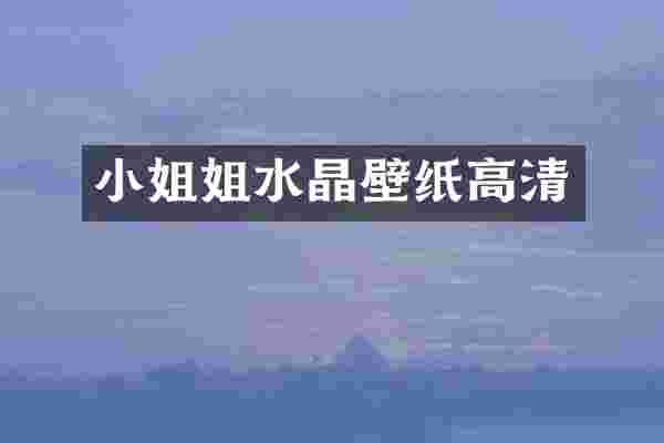 小姐姐水晶壁纸高清