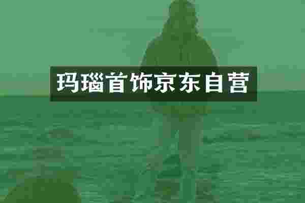 玛瑙首饰京东自营