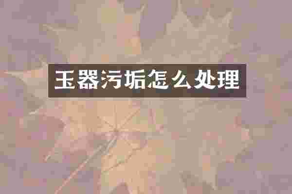 玉器污垢怎么处理