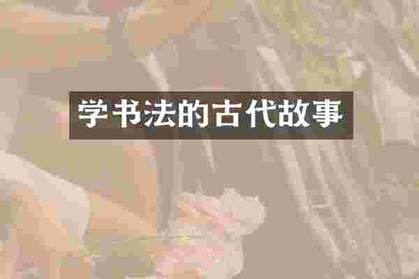 学书法的古代故事