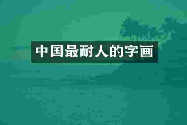 中国最耐人的字画