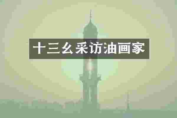 十三幺采访油画家