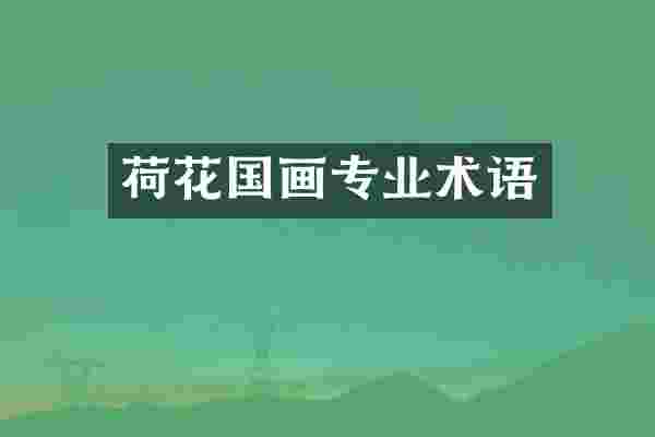 荷花国画专业术语