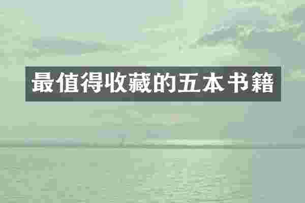 最值得收藏的五本书籍