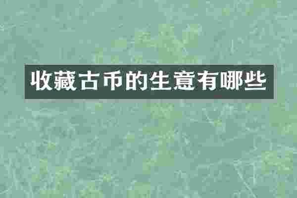 收藏古币的生意有哪些