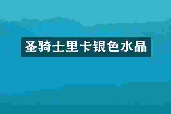 圣骑士里卡银色水晶