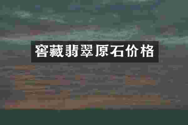 窖藏翡翠原石价格