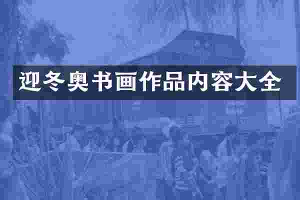 迎冬奥书画作品内容大全