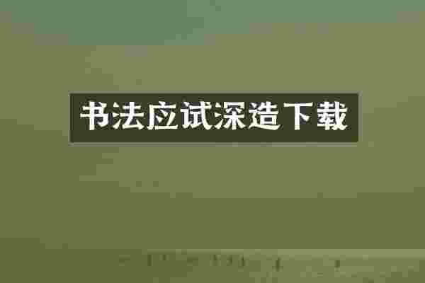 书法应试深造下载