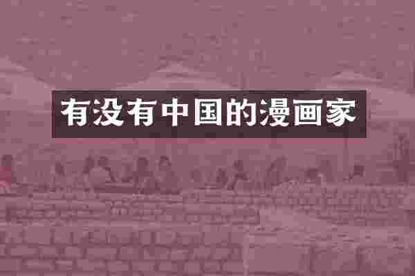 有没有中国的漫画家