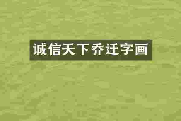 诚信天下乔迁字画