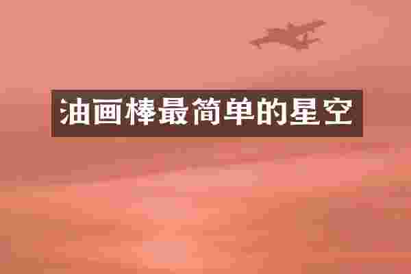 油画棒最简单的星空