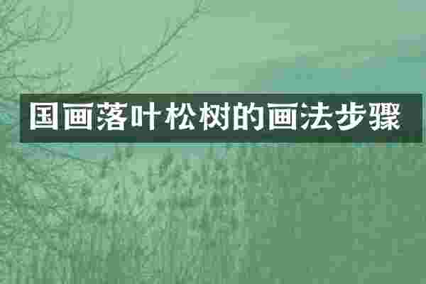 国画落叶松树的画法步骤