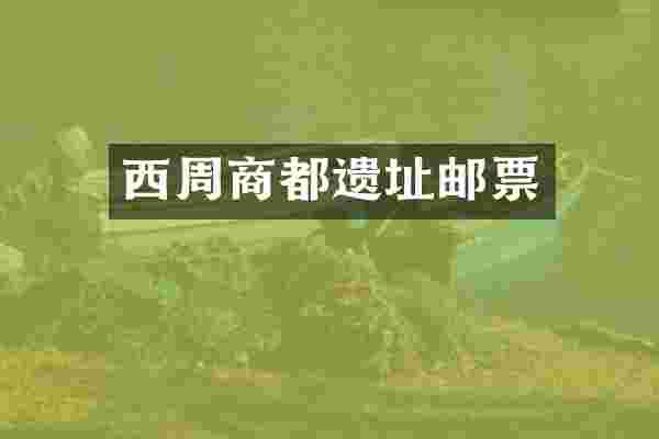 西周商都遗址邮票