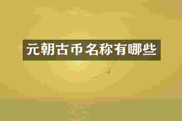 元朝古币名称有哪些