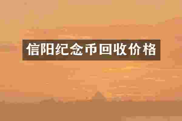 信阳纪念币回收价格