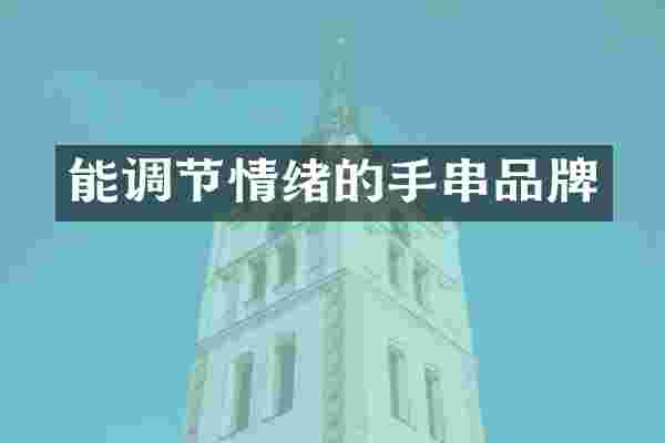 能调节情绪的手串品牌