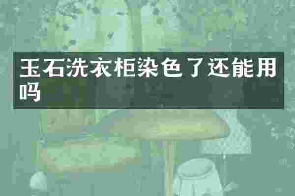 玉石洗衣柜染色了还能用吗