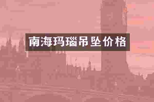南海玛瑙吊坠价格