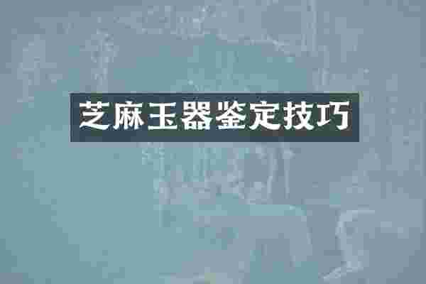 芝麻玉器鉴定技巧