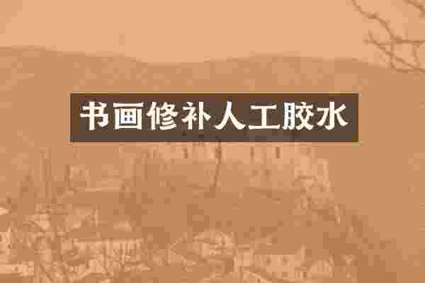 书画修补人工胶水
