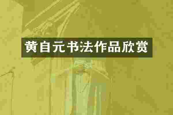 黄自元书法作品欣赏