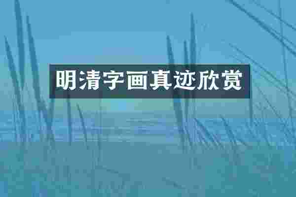 明清字画真迹欣赏