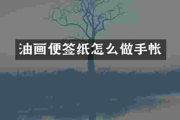 油画便签纸怎么做手帐