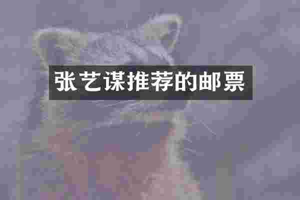 张艺谋推荐的邮票