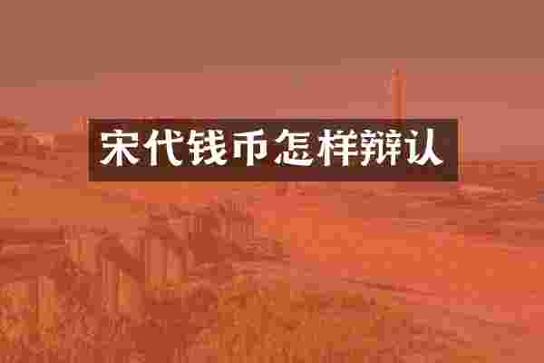 宋代钱币怎样辩认