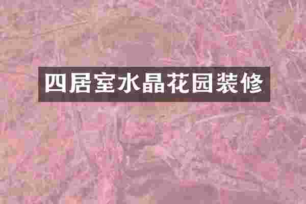 四居室水晶花园装修