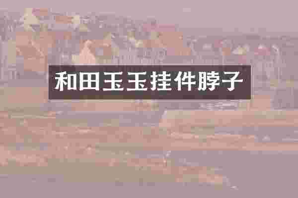 和田玉玉挂件脖子