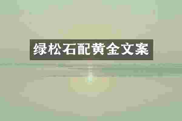 绿松石配黄金文案