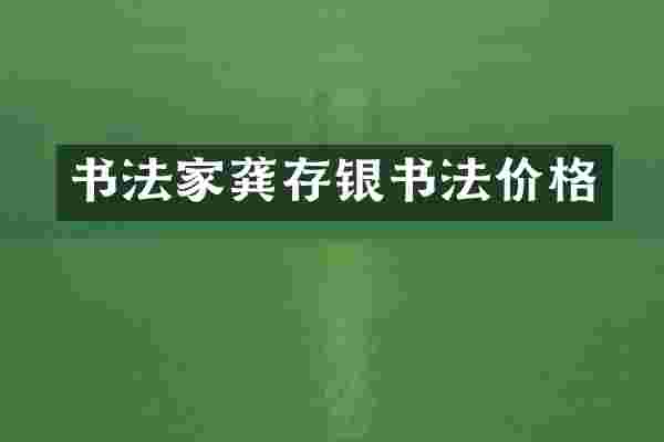 书法家龚存银书法价格