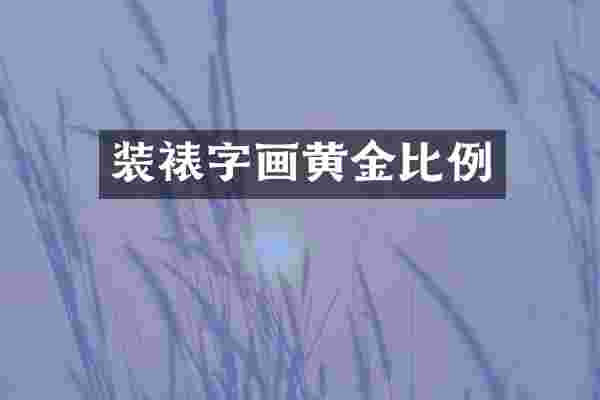 装裱字画黄金比例